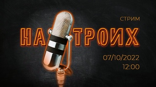(не)Бойся строить в Севастополе/Миротворец Илон Маск/HIMARS по Крыму//#НаТроих