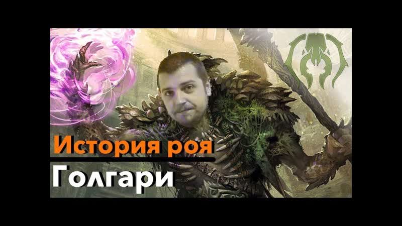 МТГ ЛОР Все о Голгари История Гильдий Равники Magic: The Gathering