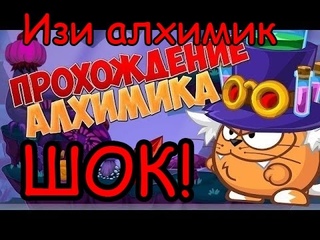 Самое лучшее прохождение Алхимика с подсказками 2017