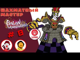 ШАХМАТНЫЙ МАСТЕР  Balan Wonderworld   (#8) (Falamezar) (AI Алиса) #balan