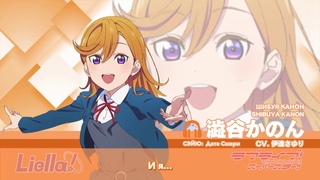 RUS SUB Love Live! Superstar!! Самопредставление участницы Liella!  Канон Шибуя
