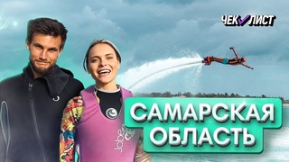 Самая длинная в Европе набережная и Жигулевские горы. Самарская область. Чек-лист. Выпуск №13