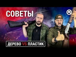 ДЕРЕВО или ПЛАСТИК? Какое ружье выбрать?