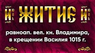 28 июля Житие равноап вел кн Владимира, во святом крещении Василия 1015 г  Жития святых