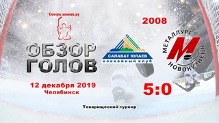 Салават Юлаев-2008 VS Металлург(Нк)