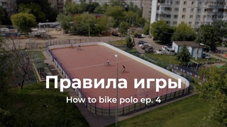 Правила игры / how to bike polo ep.4
