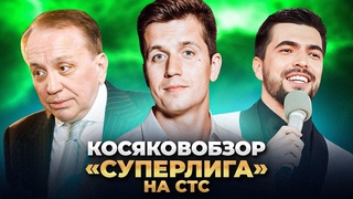 КОСЯКОВобзор. Шоу “СУПЕРЛИГА“ на СТС | 1 выпуск
