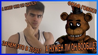А нужно ли снимать ФНАФ?