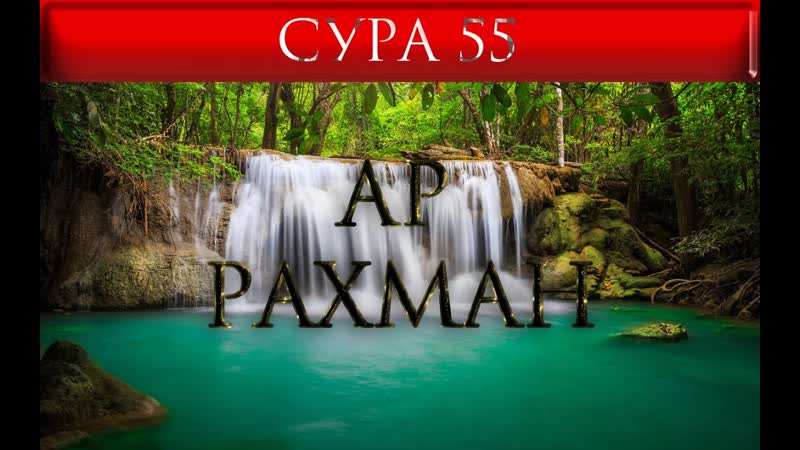 СУРА 55 АР