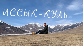 ИССЫК-КУЛЬ. Почему нужно посетить хотя бы раз в жизни
