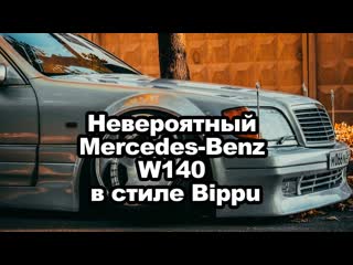 Невероятный Mercedes-Benz W140 в стиле Bippu