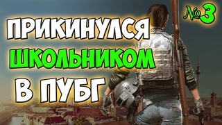 PUBG ПРИКИНУЛСЯ ШКОЛЬНИКОМ В РАНДОМНЫХ СКВАДАХ #3