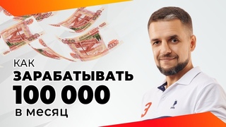 Как заработать первые 100 тысяч удалённо. Пошаговый план заработка для директолога на Яндекс Директ.