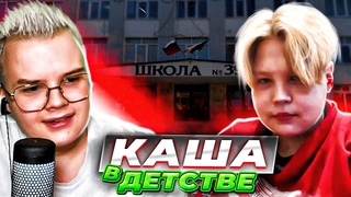 Каша Смотрит Свое Детское Видео На Стриме / Полный Кринж