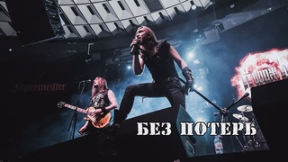 ГРАН-КУРАЖЪ - Без потерь (LIVE, Санкт-Петербург, Aurora, )