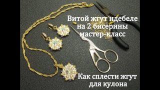 Жгутик для кулона. Основы бисероплетения. Урок 2. Витой жгут ндебеле на 2 бисеринки. Мастер-класс