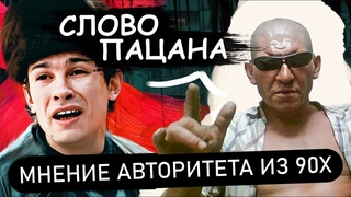 Слово Пацана мнение эксперта. Обзор сериала.