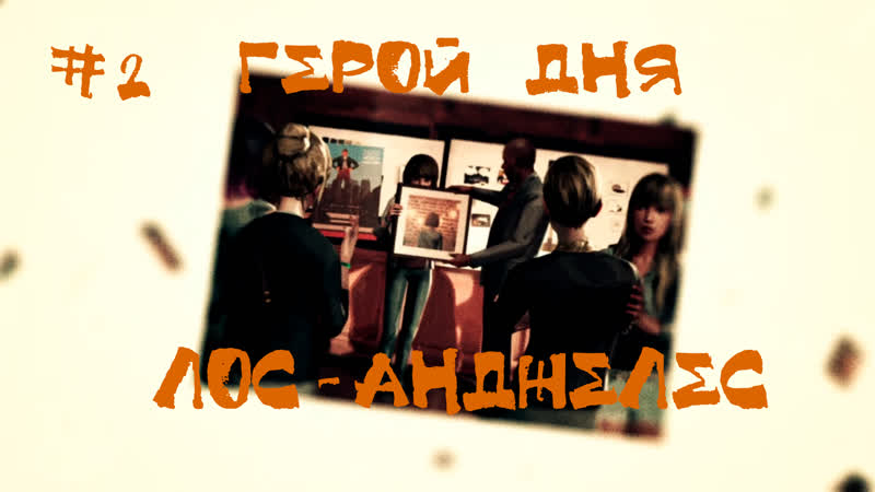 Life is Srange Эпизод 5 Прохождение, Герой дня Лос Анджелес,