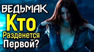 КОГО В СЕРИАЛЕ ВЕДЬМАК РАЗДЕНУТ ПЕРВОЙ NETFLIX В ВОСТОРГЕ И ПЛАНИРУЕТ ПРОДОЛЖЕНИЕ! СВЕЖИЕ НОВОСТИ
