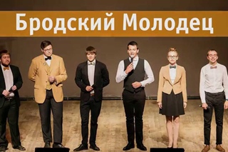 ВИДЕОКОНКУРС. Бродский молодец