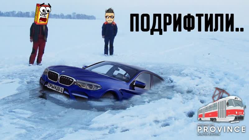 ДРИФТ ПО ЛЬДУ НЕОЖИДАННО ПРЕКРАТИЛСЯ : D ПЕРВЫЙ СНЕГ НА
