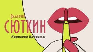Валерий Сюткин — “Королева красоты“ (ТВ)