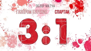 Газпром Бурение - Спартак - 3:1. Обзор матча