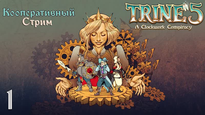 Trine 5: A Clockwork Conspiracy Прохождение , 1. Пятая тройка