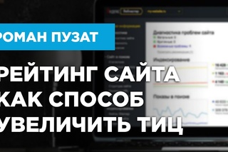 Рейтинга сайтов как способ увеличения тИЦ сайта - Роман Пузат