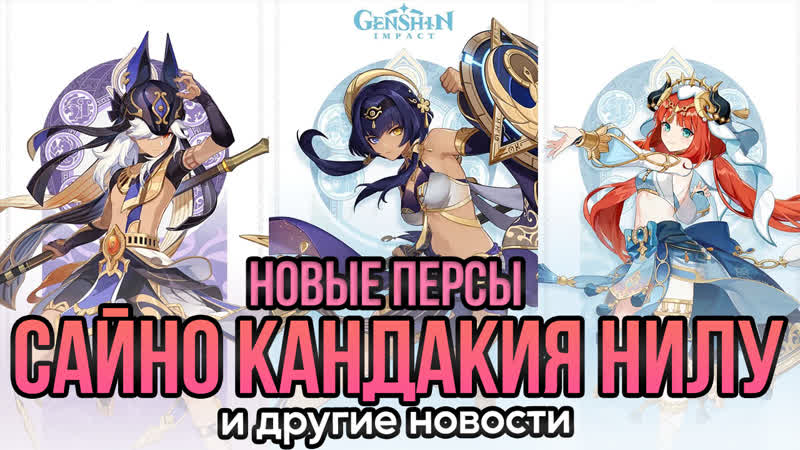 НОВЫЕ ПЕРСОНАЖИ КАНДАКИЯ НИЛУ И САЙНО ИЗМЕНЕНИЯ И