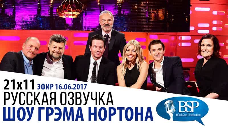s21e11 Марк Уолберг, Сиенна Миллер, Том Холланд, Энди Серкис,