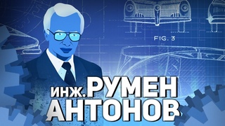 Българските учени: инж. Румен Антонов  Анимация