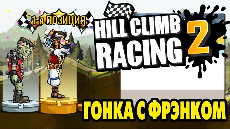 Hill Climb Racing 2, 44 ГОНКА С