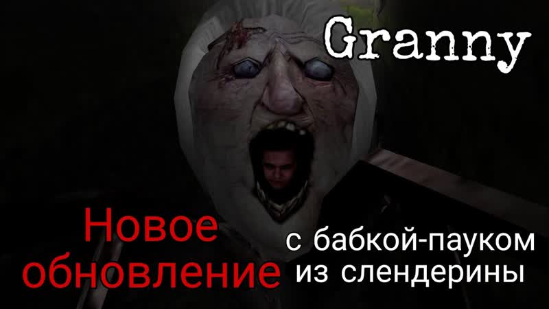 БАБКА ПАУЧОК ХОЧЕТ ОТОМСТИТЬ ЗА СЛЕНДЕРИНУ ОБНОВЛЕНИЕ