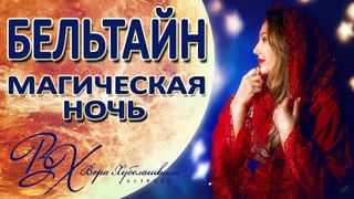 🌑 БЕЛЬТАЙН - ночь, когда ЖЕНЩИНА меняет судьбу! - астролог Вера Хубелашвили