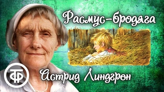 Астрид Линдгрен. Расмус-бродяга. Радиоспектакль / Аудиокнига (1964)