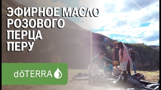 Эфирное масло розового перца. Перу.