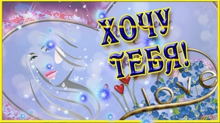 Хочу тебя видеть и слышать и трогать