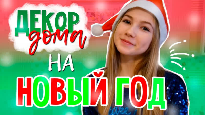Все видео УКРАШАЮ ДОМ К НОВОМУ ГОДУ, SASHA
