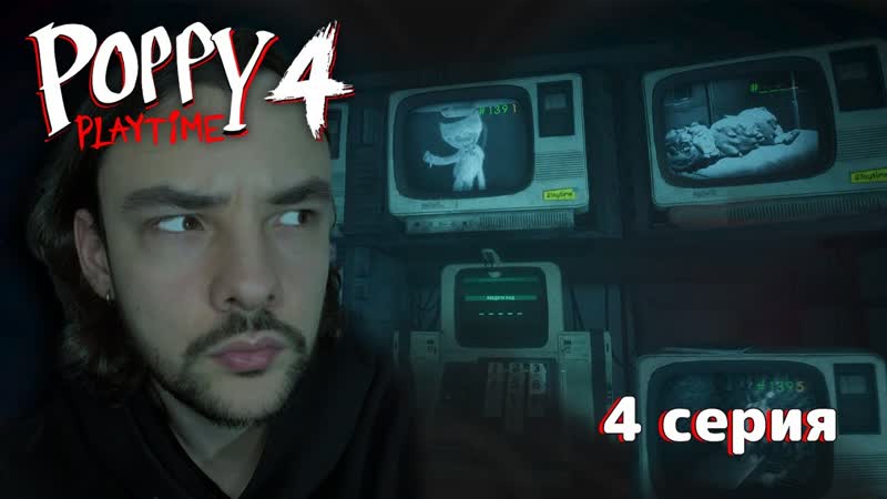 РАСКРЫТА СТРАШНАЯ ТАЙНА ДОКТОРА в ПОППИ ПЛЕЙТАЙМ 4 Poppy Playtime
