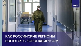 Как российские регионы борются с коронавирусом