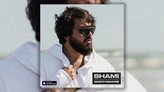 SHAMI  Молчание, слышу твоё дыхание