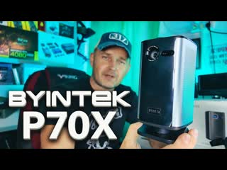 Я НЕ ПОВЕРИЛ! BYINTEK P70X работает без розетки и проводов  это законно
