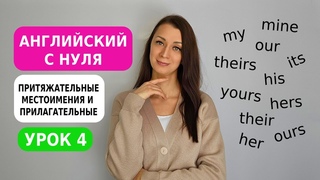 ПРИТЯЖАТЕЛЬНЫЕ местоимения / прилагательные // АНГЛИЙСКИЙ С НУЛЯ / УРОК 4