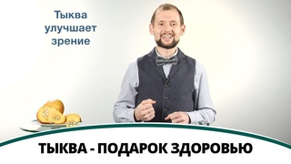 Тыква для здоровья человека | Полезная минутка / Жить здорово день за днем
