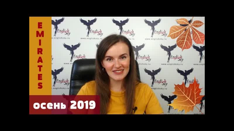 Собеседования в Emirates 2019, сентябрь и октябрь ( English