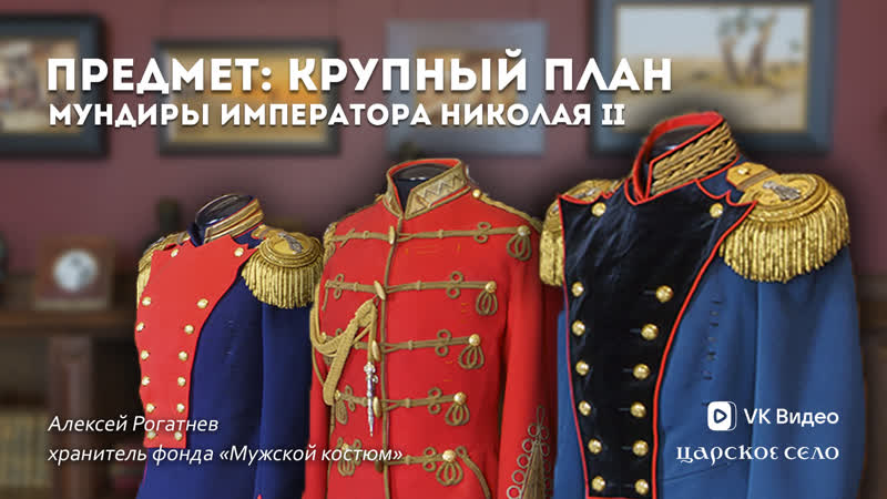 Предмет: крупный план. Мундиры императора Николая