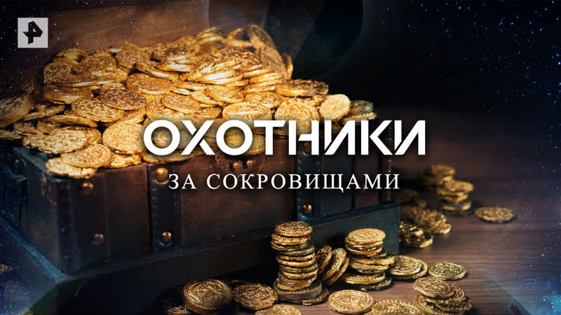 Охотники за сокровищами Документальный