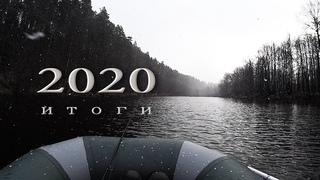 2020. Итоги Спиннингового Сезона.