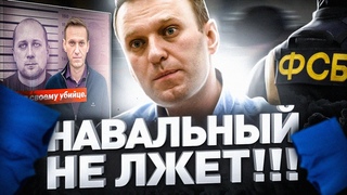АЛЕКСЕЙ НАВАЛЬНЫЙ АРЕСТОВАН ИЗ-ЗА ЗВОНКА ФСБШНИКУ?! КАК УСТРОЕН РЫНОК «ПРОБИВА» НОМЕРОВ ТЕЛЕФОНОВ